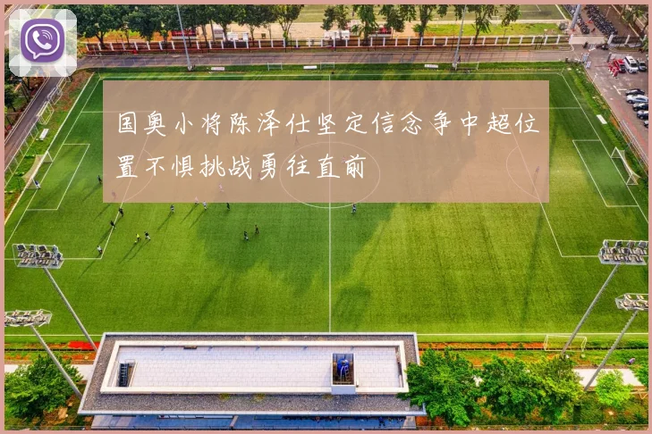 国奥小将陈泽仕坚定信念争中超位置不惧挑战勇往直前