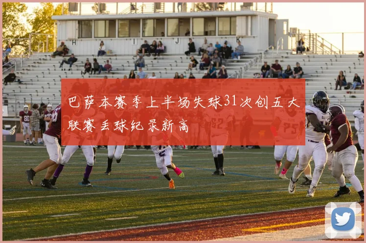 巴萨本赛季上半场失球31次创五大联赛丢球纪录新高
