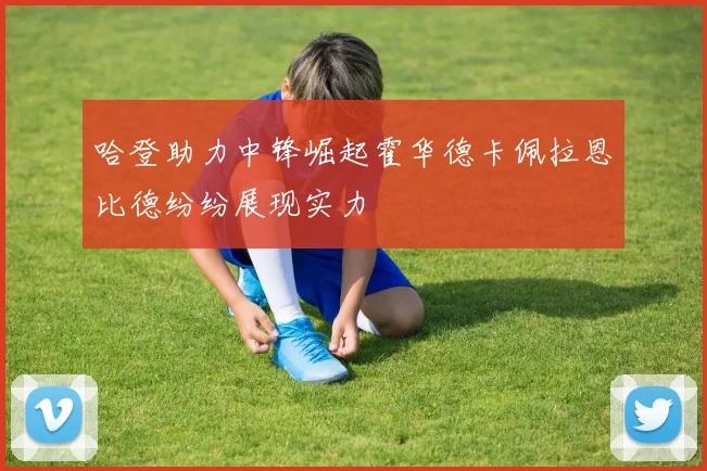 哈登助力中锋崛起霍华德卡佩拉恩比德纷纷展现实力