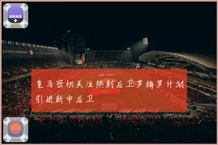 皇马密切关注热刺后卫罗梅罗计划引进新中后卫