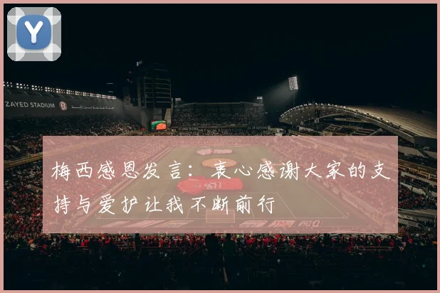 梅西感恩发言：衷心感谢大家的支持与爱护让我不断前行