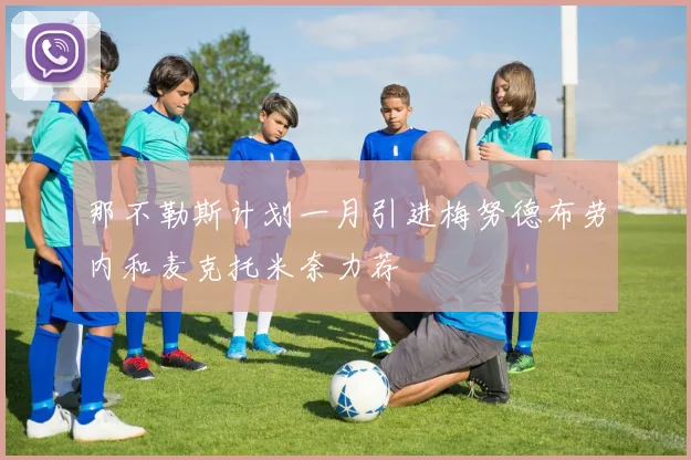 那不勒斯计划一月引进梅努德布劳内和麦克托米奈力荐