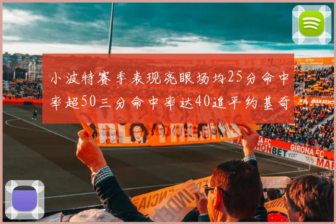 小波特赛季表现亮眼场均25分命中率超50三分命中率达40追平约基奇成耀眼新星