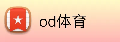 od体育 Logo
